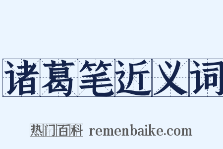 诸葛笔近义词是什么意思的图片